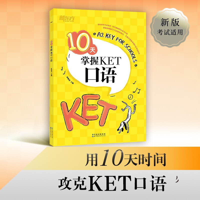 新东方 10天掌握KET口语
