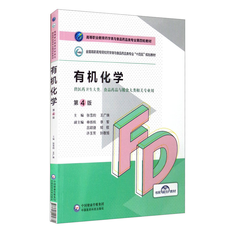 有机化学(第4版)(高等职业教育药学类与食品药品类专业第四轮教材)