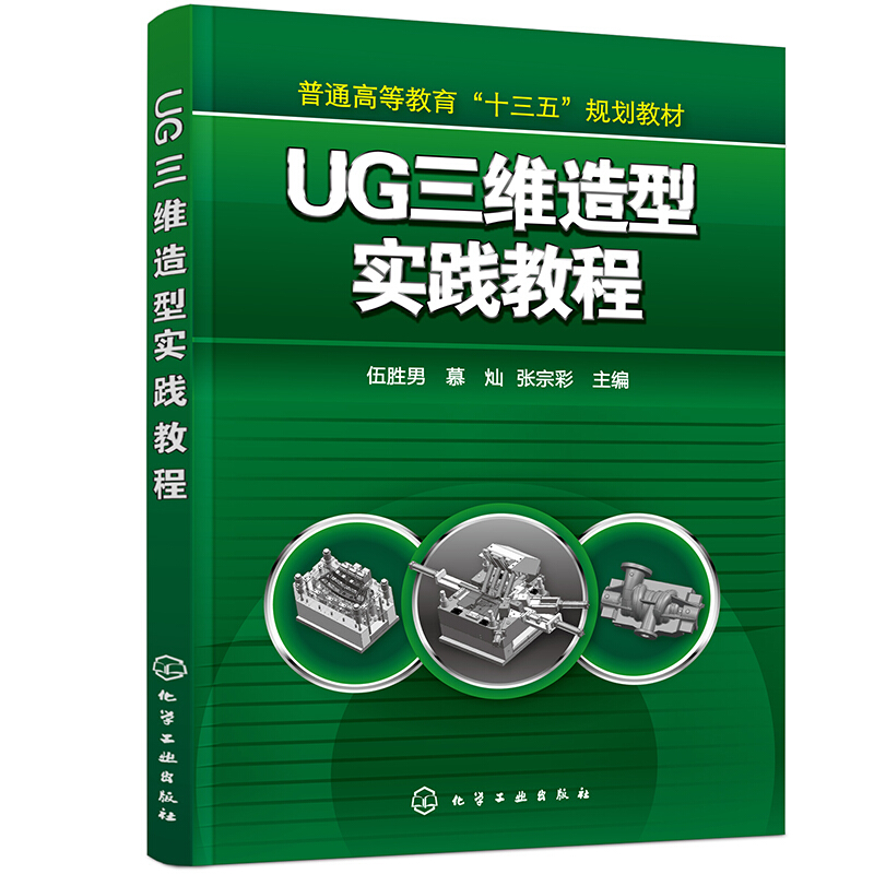 UG三维造型实践教程(伍胜男)