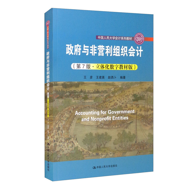 政府与非营利组织会计(第7版·立体化数字教材版)(中国人民大学会计系列教材;中国人民大学“十三五”规划教材)