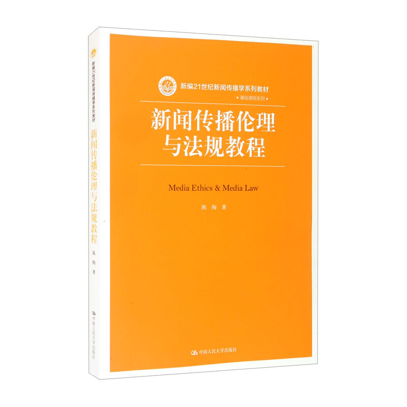 新闻传播伦理与法规教程(新编21世纪新闻传播学系列教材)