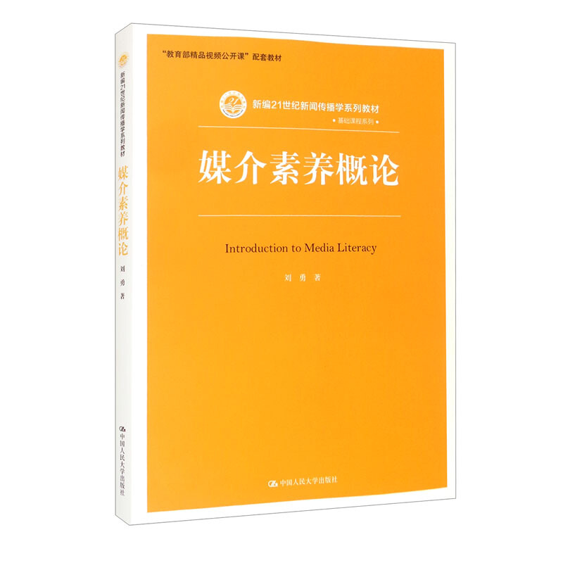 媒介素养概论(新编21世纪新闻传播学系列教材·基础课程系列;“精品视频公开课”配套教材)