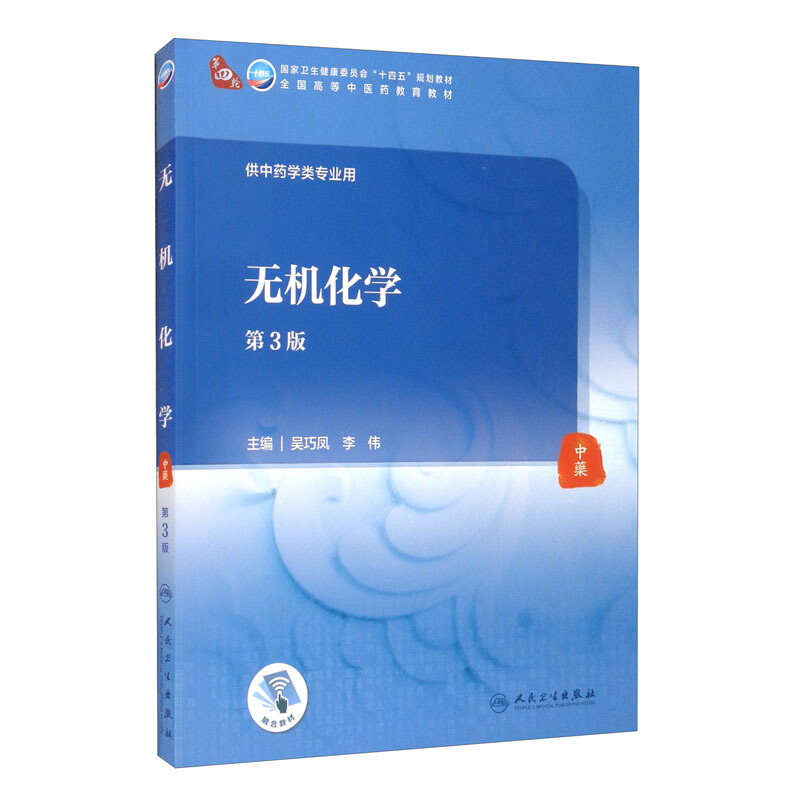 无机化学(第3版/本科中医药类/配增值)