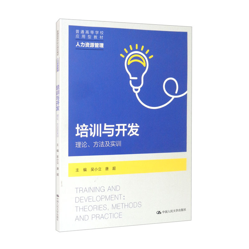 培训与开发:理论、方法及实训(普通高等学校应用型教材·人力资源管理)
