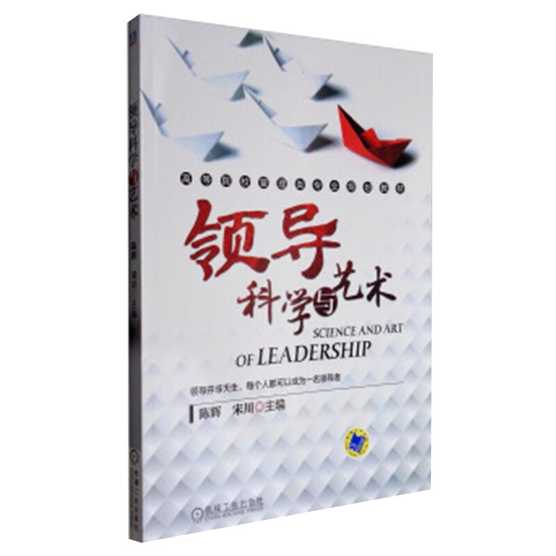 领导科学与艺术