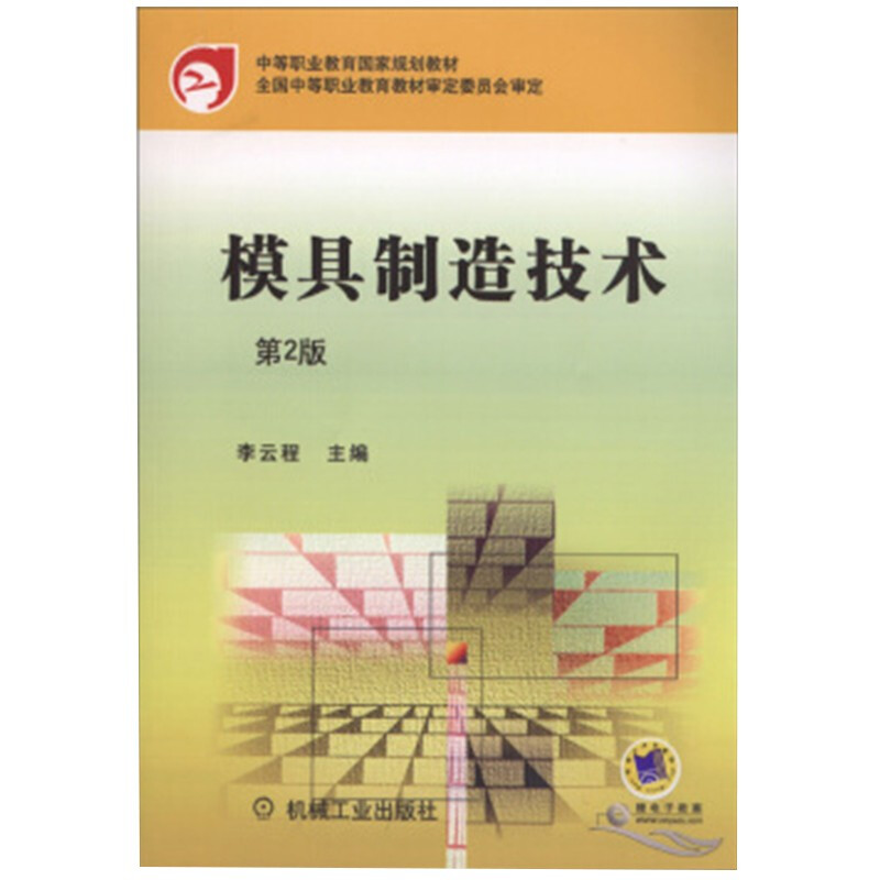 模具制造技术 第2版