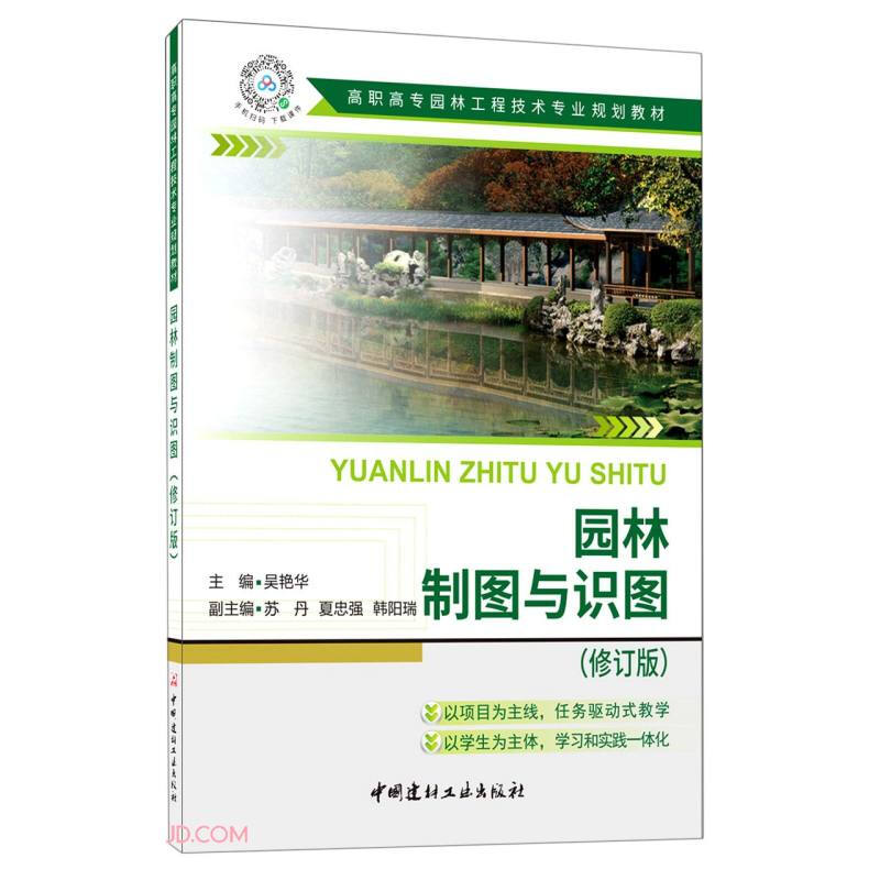 园林制图与识图(修订版)/高职高专园林工程技术专业规划教材