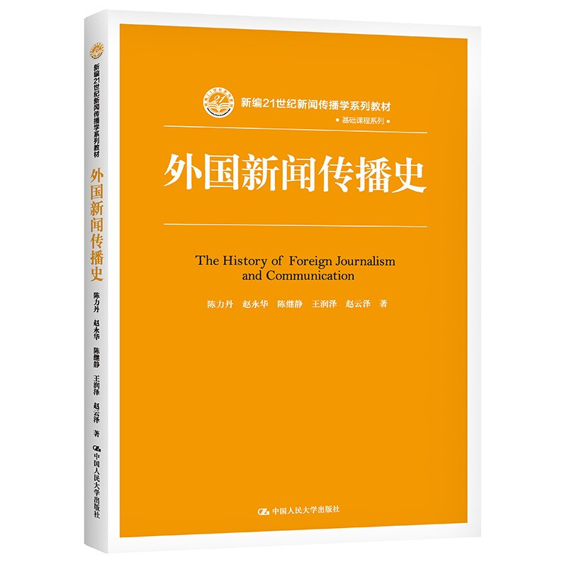 外国新闻传播史(新编21世纪新闻传播学系列教材·基础课程系列)