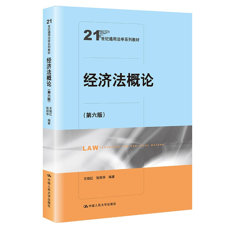 经济法概论(第六版)(21世纪通用法学系列教材)》【价格目录书评正版】_