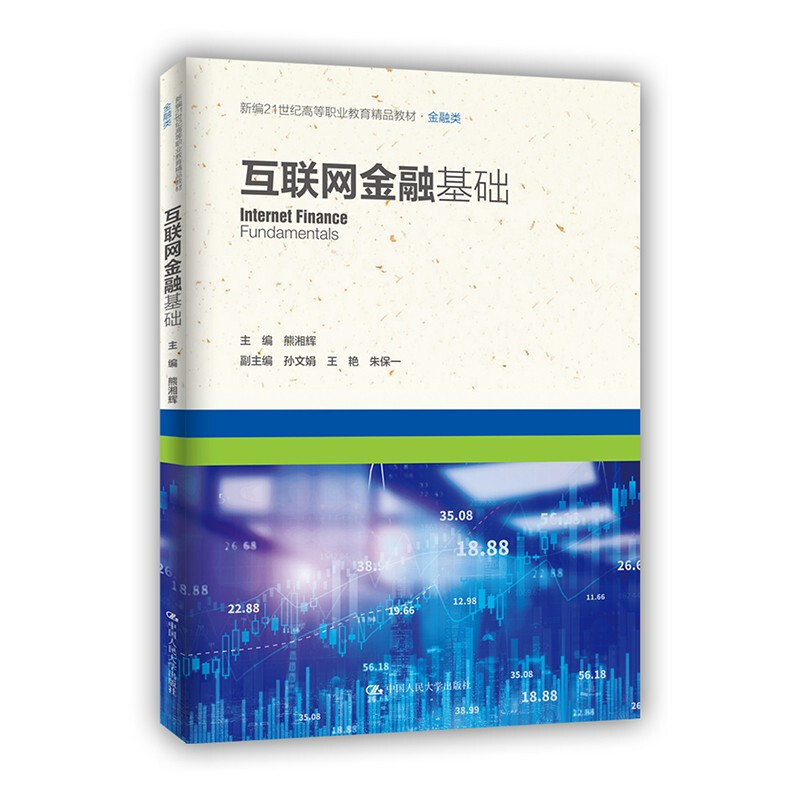 互联网金融基础(新编21世纪高等职业教育精品教材·金融类)