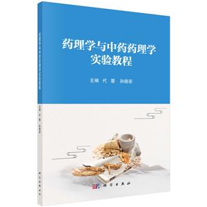 药理学与中药药理学实验教程-技术教育社区