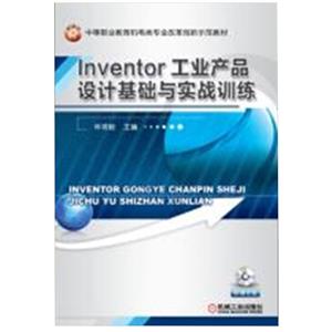 Inventor工业产品设计基础与实战训练-技术教育社区
