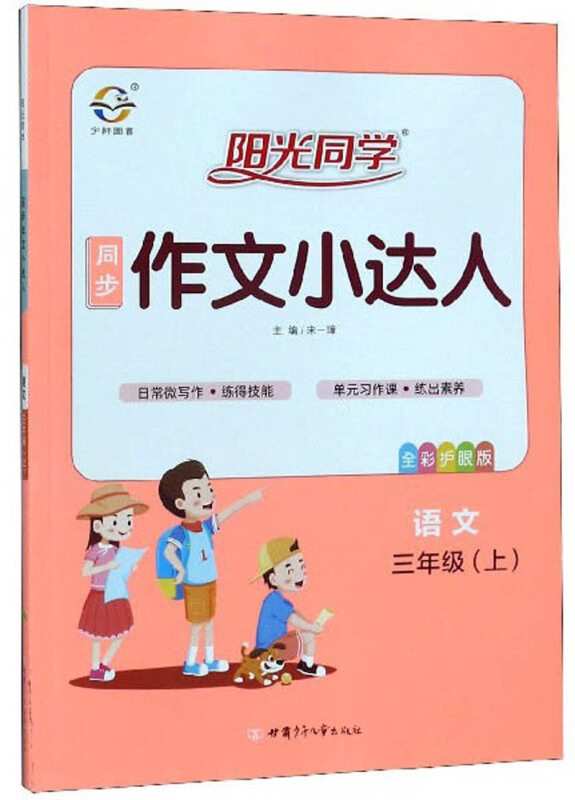 19秋阳光同学同步作文小达人3(人教)上80/件