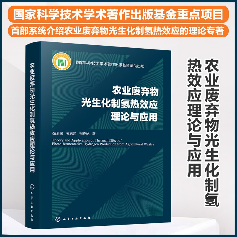 农业废弃物光生化制氢热效应理论与应用