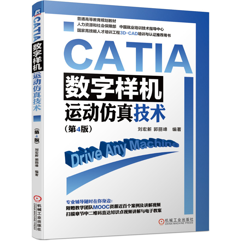 CATIA 数字样机——运动仿真技术(第4版)