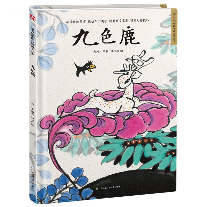 精装绘本 超好看的中国传统故事绘本--九色鹿