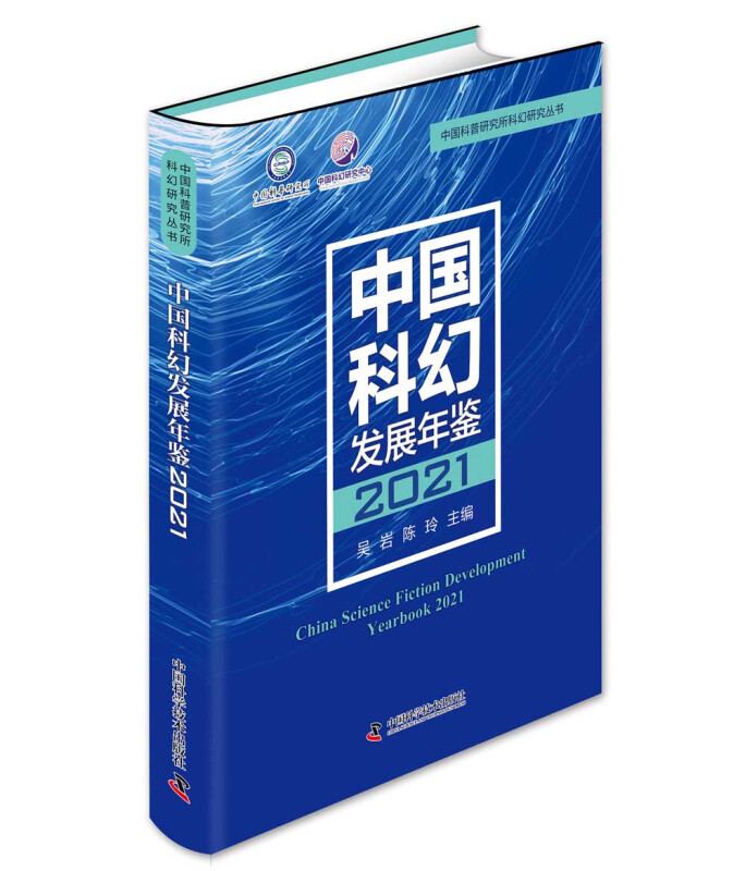 中国科幻发展年鉴2021