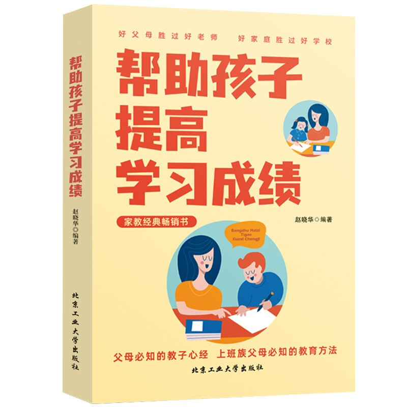 帮助孩子提高学习成绩