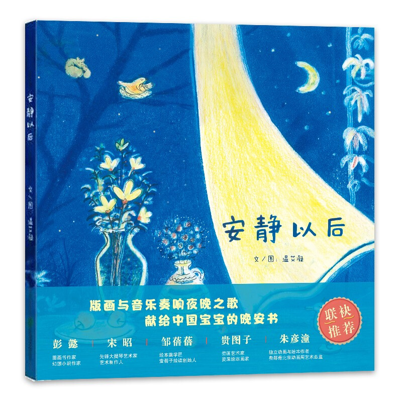 安静以后(精装绘本)