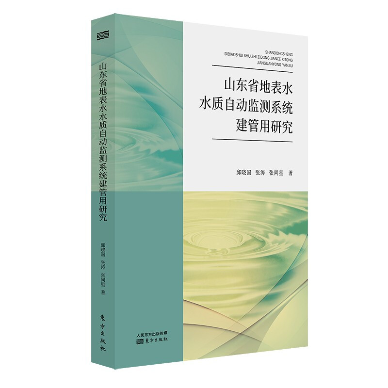 山东省地表水水质自动监测系统建管用研究