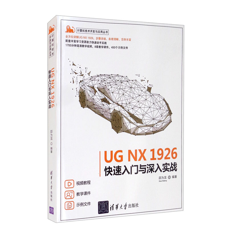 UG NX 1926快速入门与深入实战(计算机技术开发与应用丛书)