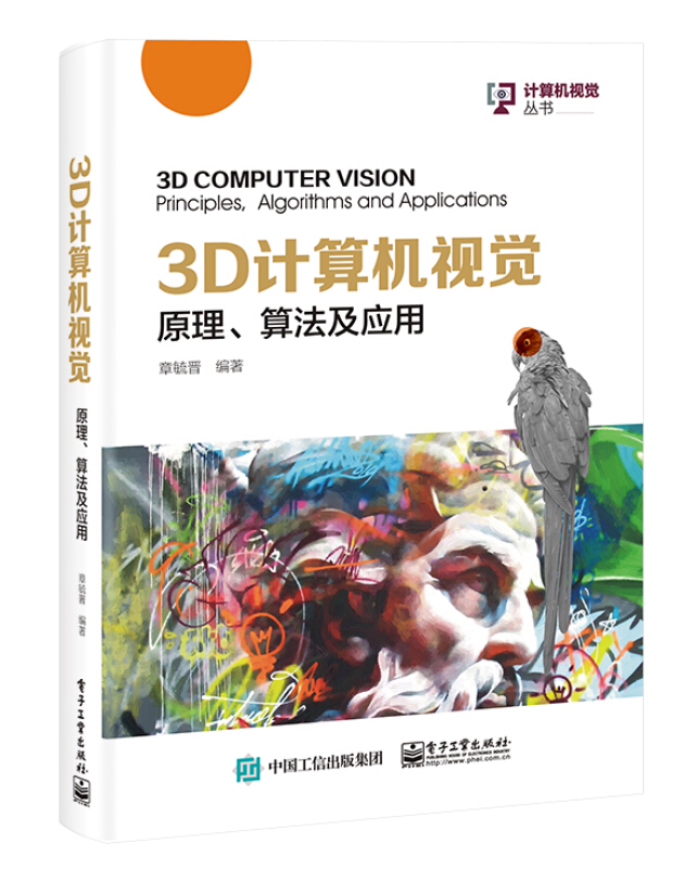 3D计算机视觉:原理 算法及应用