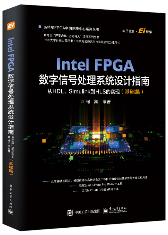 Intel FPGA数字信号处理系统设计权威指南:从HDL、Simulink到HLS的实现(基础篇)