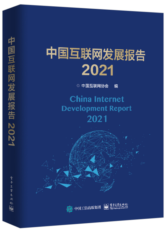 中国互联网发展报告 2021