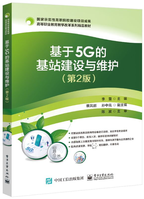 基于5G的基站建设与维护 第2版