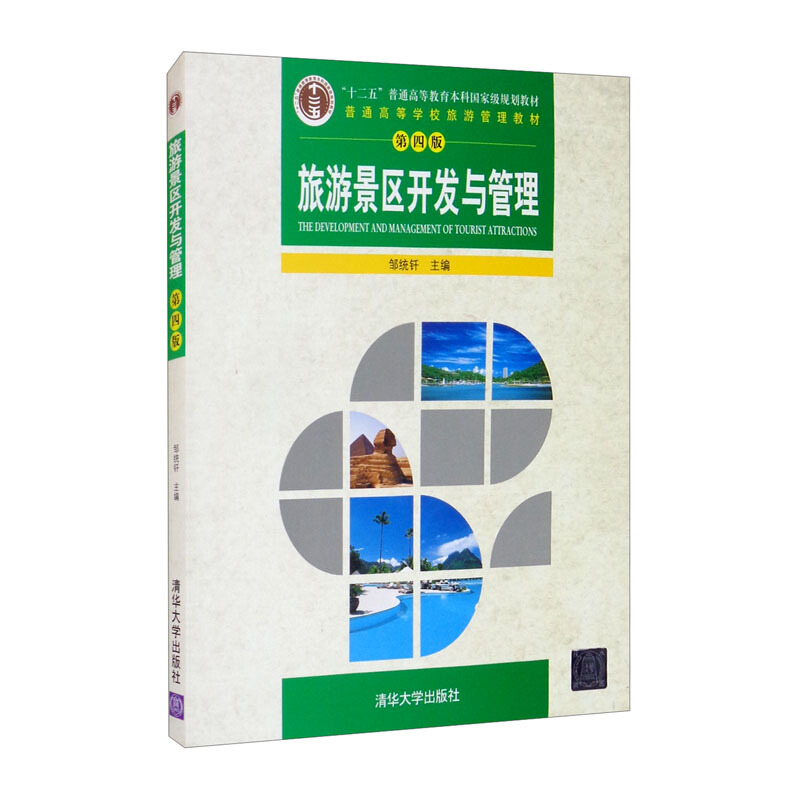 (高职高专教材)旅游景区开发与管理(第四版)