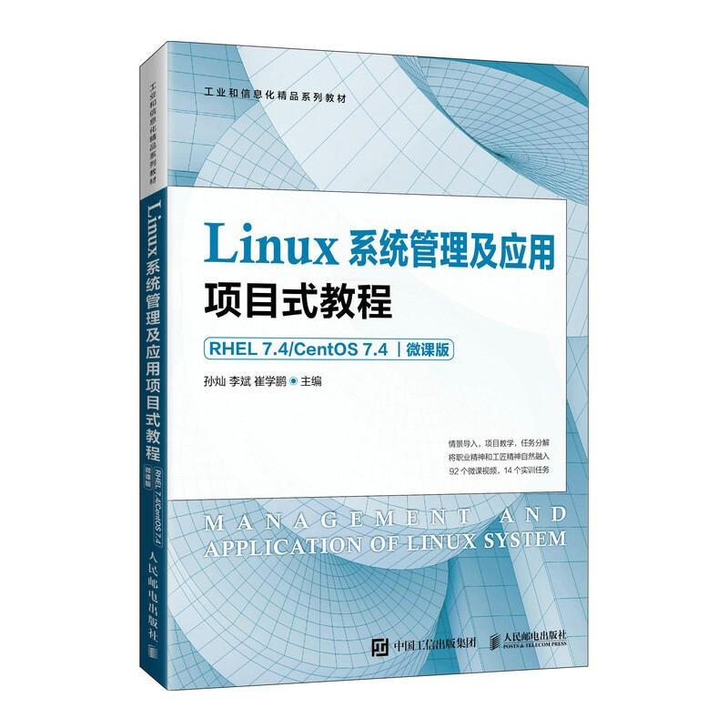 Linux系统管理及应用项目式教程-RHEL 7.4