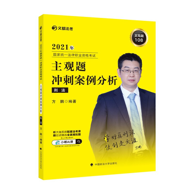 2021年国家统一法律职业资格考试:主观题冲刺案例分析 刑法