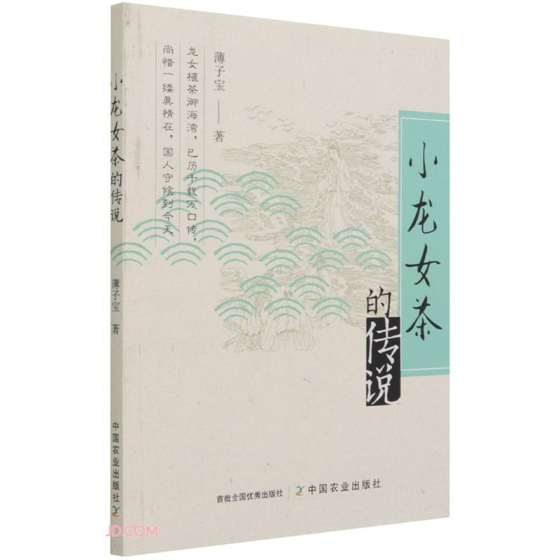 小龙女茶的传说
