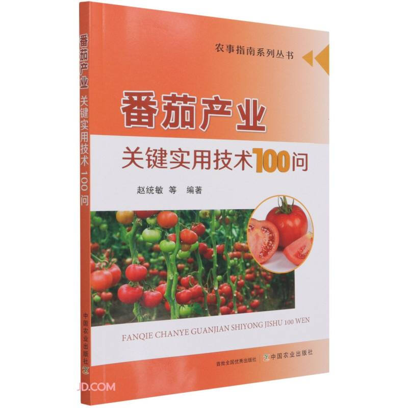 番茄产业关键实用技术100问