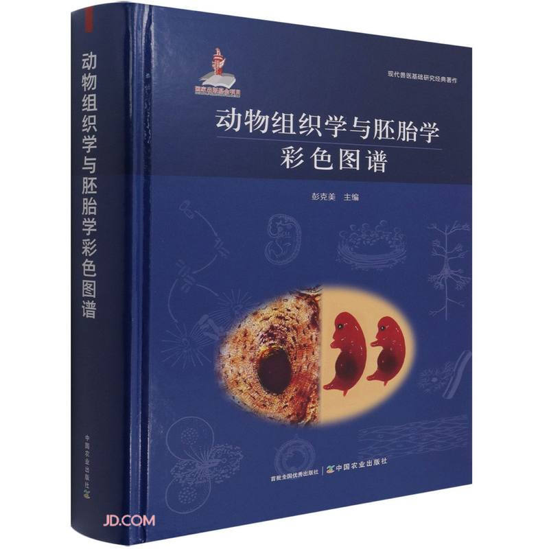动物组织学与胚胎彩色图谱