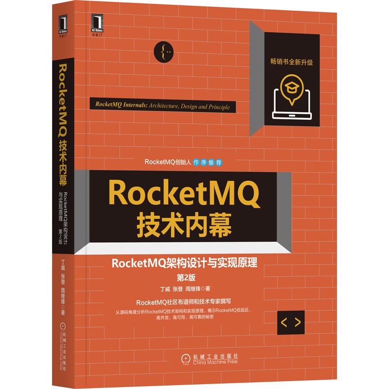 RocketMQ技术内幕:RocketMQ架构设计与实现原理(第2版)