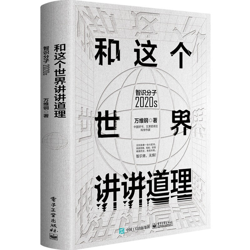 和这个世界讲讲道理:智识分子2020s