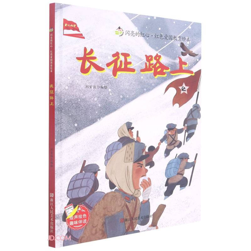 精装绘本 小神童绘本·童心向党·闪亮红心·红色爱国教育绘本--长征路上