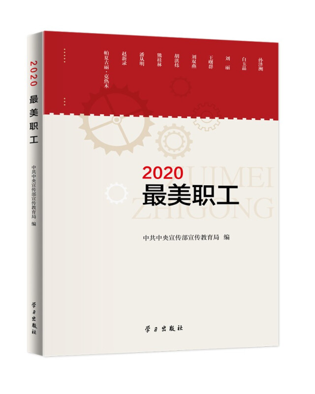 《2020最美职工》