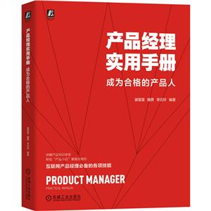 产品经理实用手册——成为合格的产品人-技术教育社区