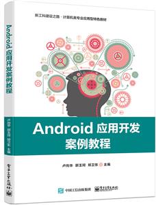 Android 应用开发案例教程-技术教育社区