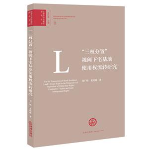 三权分置视阈下宅基地使用权流转研究