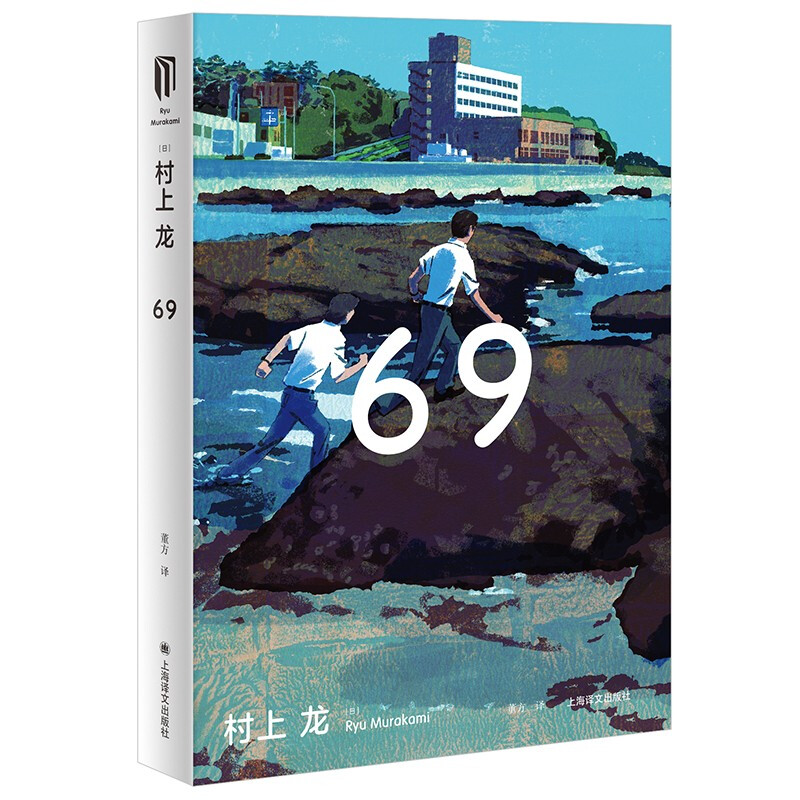69 (村上龙作品集)
