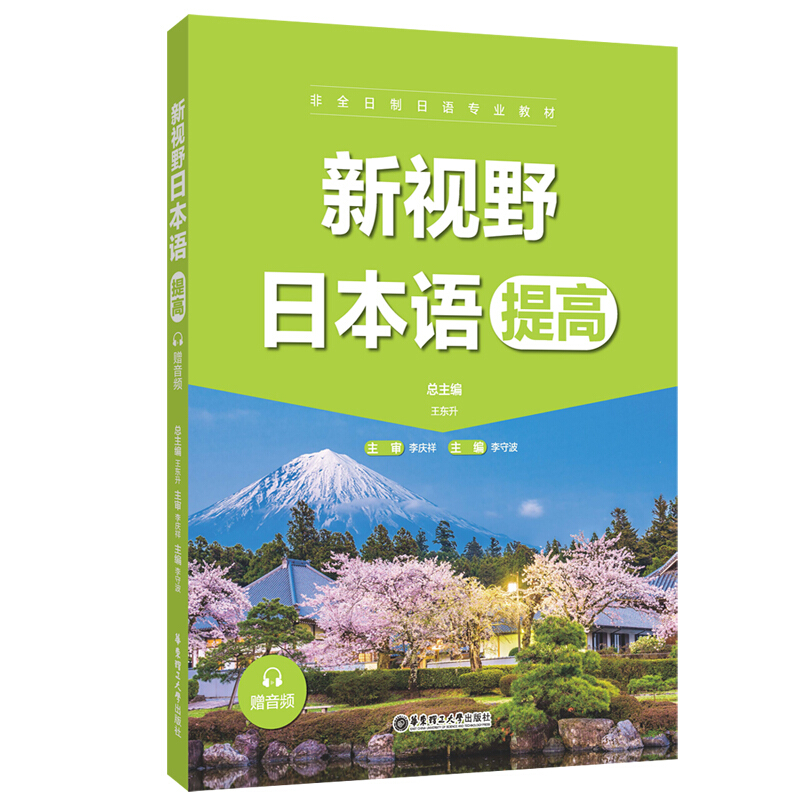 新视野日本语(提高)(赠音频)