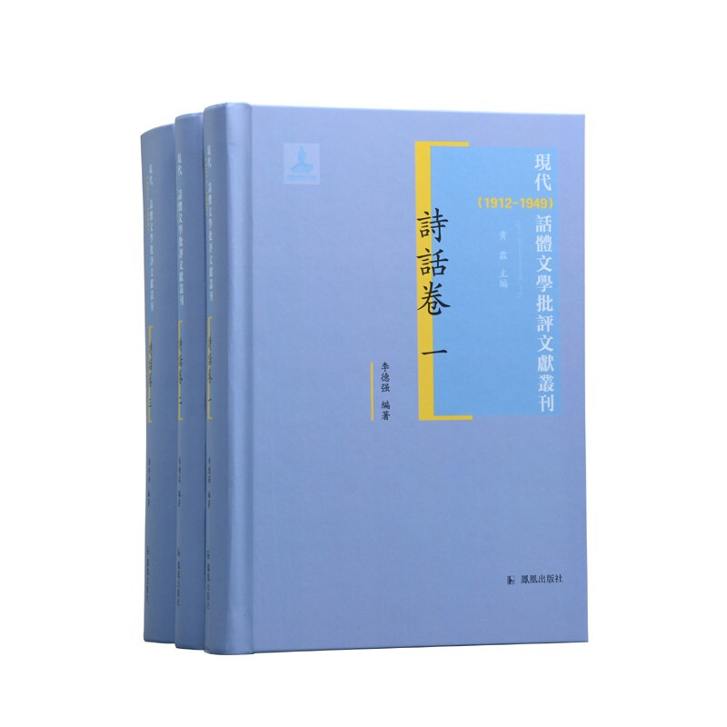 (全3册)现代(1912-1949)话体文学批评文献丛刊·诗话卷