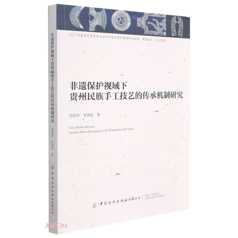 非遗保护视域下贵州民族手工技艺的传承机制研究