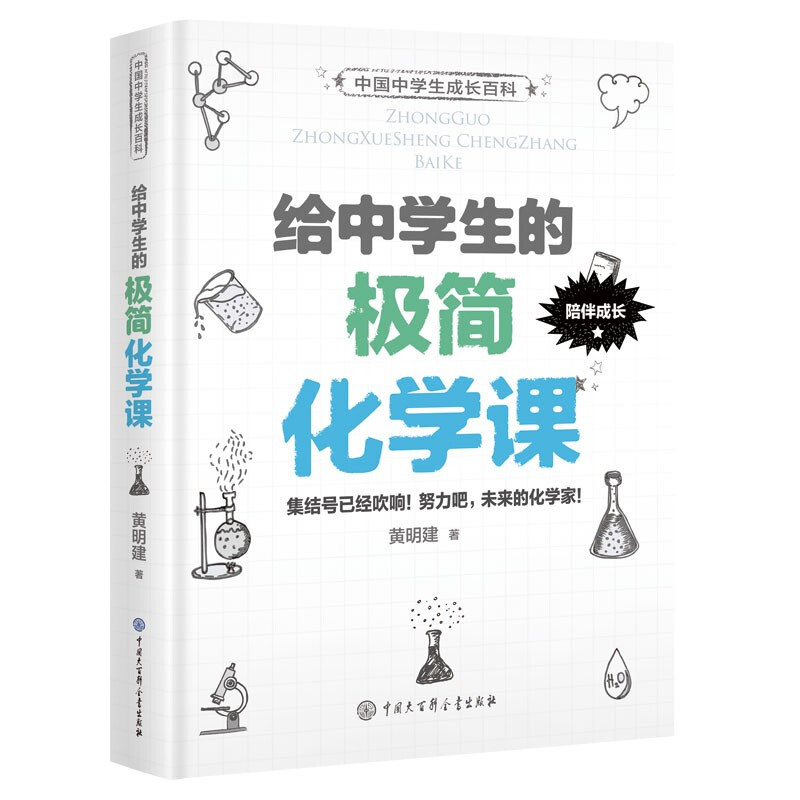 中国中学生成长百科:给中学生的极简化学课  (精装彩图版)