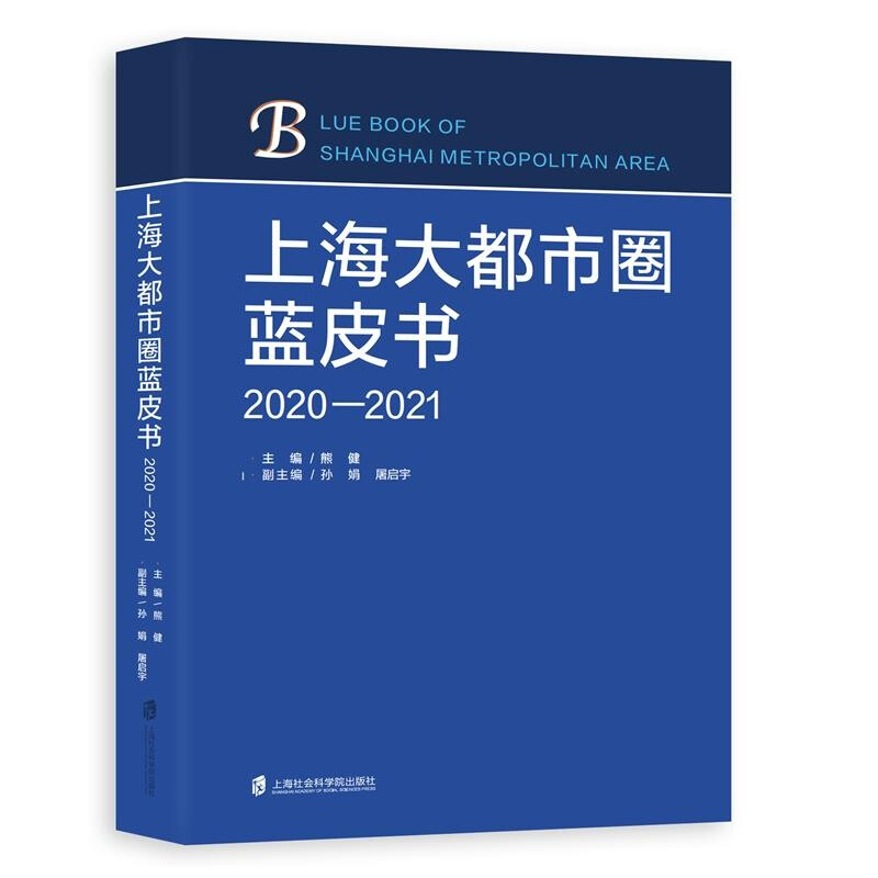 上海大都市圈蓝皮书 (2020—2021)