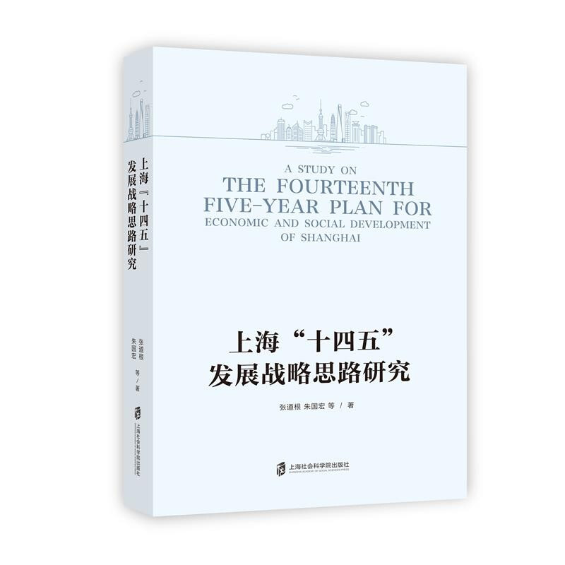 上海“十四五”发展战略思路研究