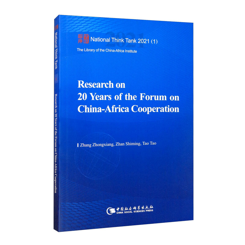 中非合作论坛20年研究-Research on 20 Years of the Forum on China-Afri
